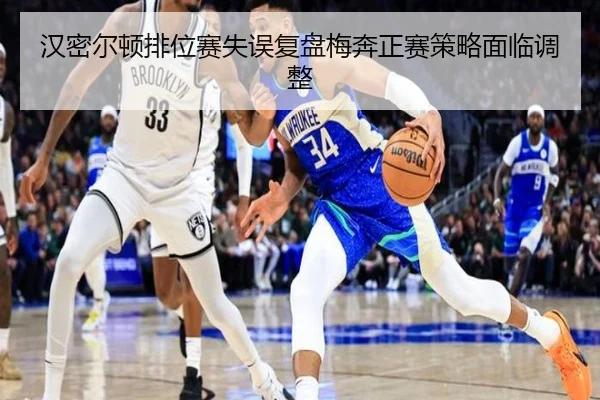 汉密尔顿排位赛失误复盘梅奔正赛策略面临调整