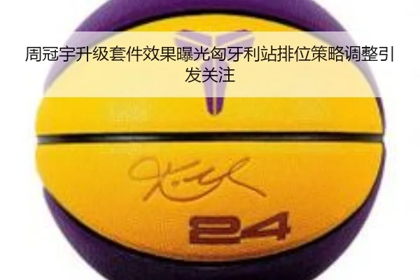周冠宇升级套件效果曝光匈牙利站排位策略调整引发关注